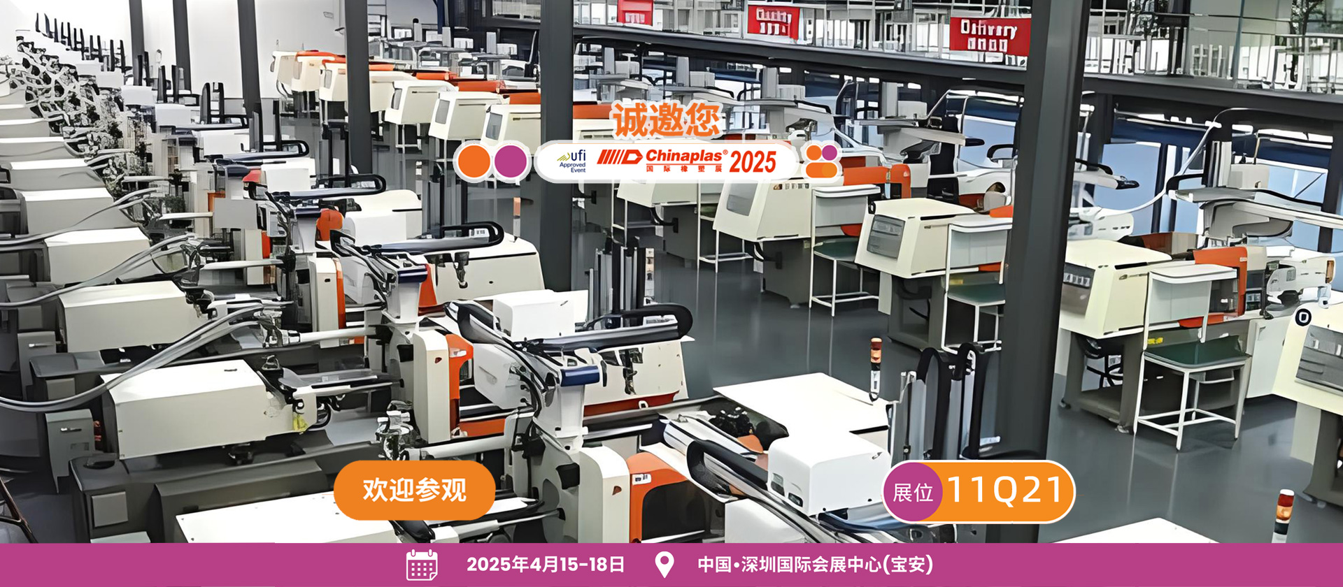 CHINAPLAS 2025 國(guó)際橡塑展